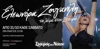 Η Ελεωνόρα Ζουγανέλη στην Κεντρική Σκηνή του Σταυρού του Νότου: Από το Σάββατο 31 Οκτωβρίου