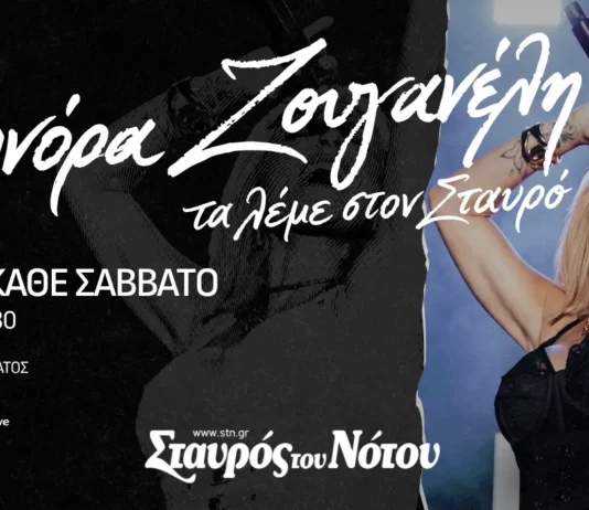 Η Ελεωνόρα Ζουγανέλη στην Κεντρική Σκηνή του Σταυρού του Νότου: Από το Σάββατο 31 Οκτωβρίου