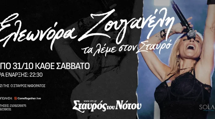 Η Ελεωνόρα Ζουγανέλη στην Κεντρική Σκηνή του Σταυρού του Νότου: Από το Σάββατο 31 Οκτωβρίου