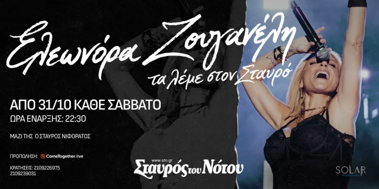 Ελεονόρα Ζουγανέλη