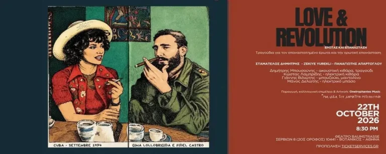 ‘Ερωτας και Επανάσταση