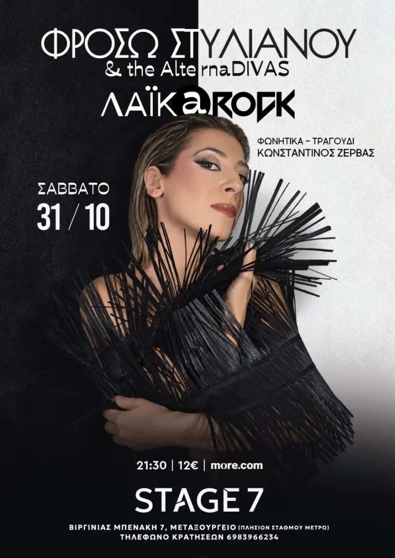 Φρόσω Στυλιανού & the AlternaDIVAS