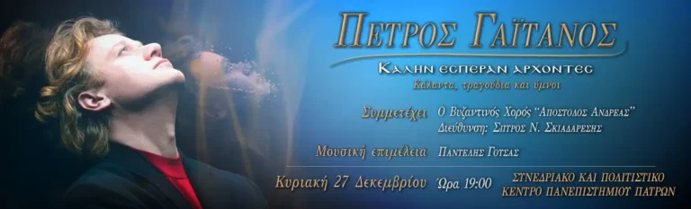 Πέτρος Γαϊτάνος – καλήν εσπέραν άρχοντες