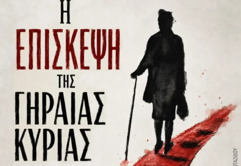 Η Επίσκεψη της Γηραιάς Κυρίας στο Μοσχάτο