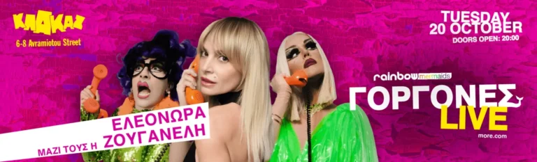 Rainbow Mermaids: Γοργόνες Live ft. Ελεωνόρα Ζουγανέλη στο ΚΛΑΚΑΖ