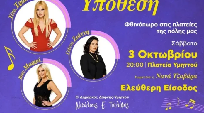 Οι Μεγάλες Κυρίες του Ελληνικού Πενταγράμμου στον Υμηττό