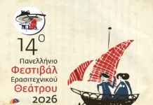 Το 14ο Πανελλήνιο Φεστιβάλ Ερασιτεχνικού Θεάτρου επιστρέφει στην Ιεράπετρα Φεστιβάλ Ερασιτεχνικού Θεάτρου Ιεράπετρας 2026