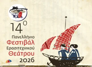 Το 14ο Πανελλήνιο Φεστιβάλ Ερασιτεχνικού Θεάτρου επιστρέφει στην Ιεράπετρα Φεστιβάλ Ερασιτεχνικού Θεάτρου Ιεράπετρας 2026