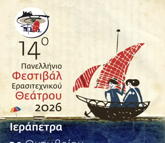 Το 14ο Πανελλήνιο Φεστιβάλ Ερασιτεχνικού Θεάτρου επιστρέφει στην Ιεράπετρα Φεστιβάλ Ερασιτεχνικού Θεάτρου Ιεράπετρας 2026