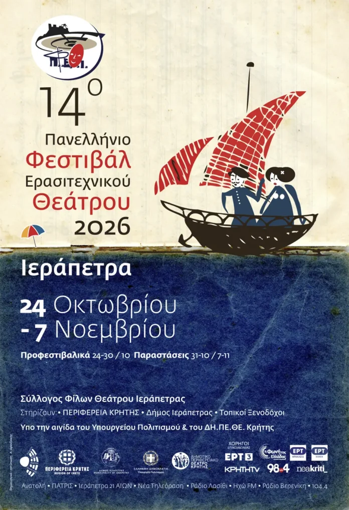 ierapetrafest Φεστιβάλ Ερασιτεχνικού Θεάτρου Ιεράπετρας 2026