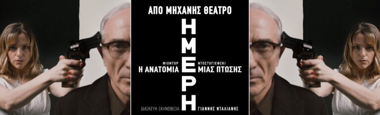 ΗΜΕΡΗ, η ανατομία μιας πτώσης