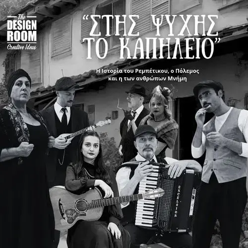 Στης ψυχής το καπηλειό