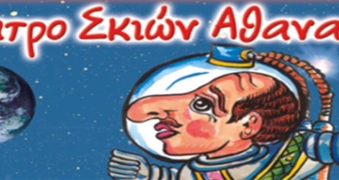 Ο Καραγκιόζης Αστροναύτης Ο Καραγκιόζης Αστροναύτης