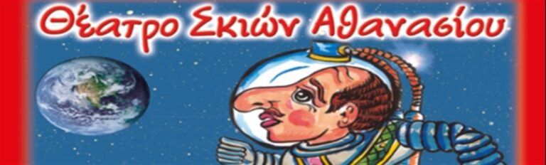 Ο Καραγκιόζης Αστροναύτης