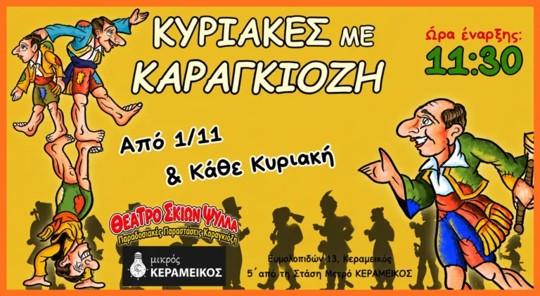 Κυριακές με Καραγκιόζη