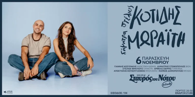 Στέλιος Κοτίδης και Δήμητρα Μωραΐτη