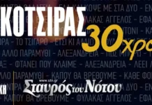 Ο Γιάννης Κότσιρας γιορτάζει 30 χρόνια δισκογραφίας με τη μεγάλη του επιστροφή στον Σταυρό του Νότου Ο Γιάννης Κότσιρας γιορτάζει 30 χρόνια δισκογραφίας στην Κεντρική Σκηνή του Σταυρού του Νότου