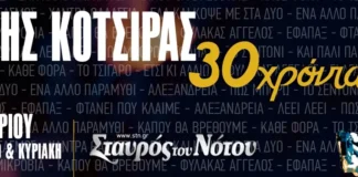 Ο Γιάννης Κότσιρας γιορτάζει 30 χρόνια δισκογραφίας με τη μεγάλη του επιστροφή στον Σταυρό του Νότου Ο Γιάννης Κότσιρας γιορτάζει 30 χρόνια δισκογραφίας στην Κεντρική Σκηνή του Σταυρού του Νότου