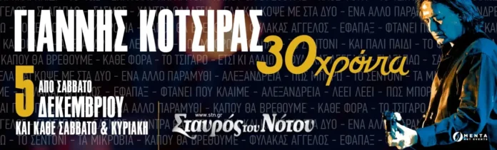 kotsiras Ο Γιάννης Κότσιρας γιορτάζει 30 χρόνια δισκογραφίας στην Κεντρική Σκηνή του Σταυρού του Νότου