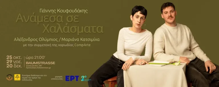 Ανάμεσα σε Χαλάσματα