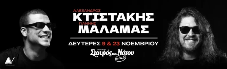 Αλέξανδρος Κτιστάκης & Γιάννης Μάλαμας