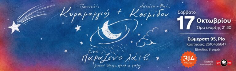 «Ένα παράξενο λάιβ»