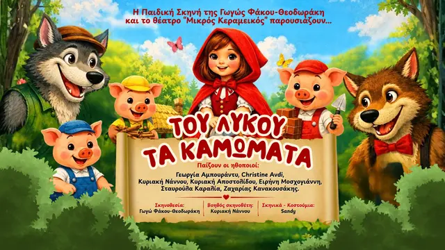 ΤΟΥ ΛΥΚΟΥ ΤΑ ΚΑΜΩΜΑΤΑ