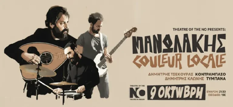 Γιώργης Μανωλάκης Couleur Locale Trio