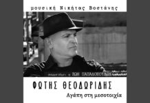 Φώτης Θεοδωρίδης & Νικήτας Βοστάνης: «Αγάπη στη μεσοτοιχία»