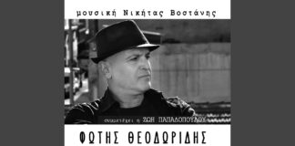 Φώτης Θεοδωρίδης & Νικήτας Βοστάνης: «Αγάπη στη μεσοτοιχία»