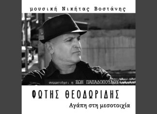 Φώτης Θεοδωρίδης & Νικήτας Βοστάνης: «Αγάπη στη μεσοτοιχία»