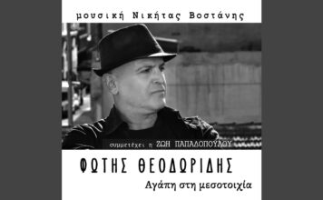 Φώτης Θεοδωρίδης & Νικήτας Βοστάνης: «Αγάπη στη μεσοτοιχία»