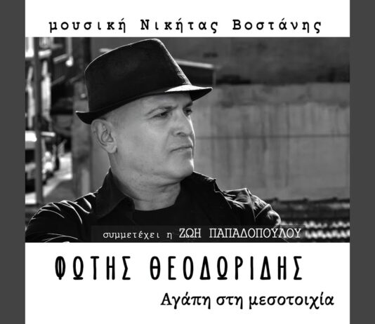 Φώτης Θεοδωρίδης & Νικήτας Βοστάνης: «Αγάπη στη μεσοτοιχία»
