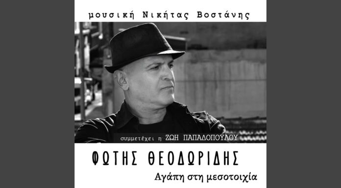 Φώτης Θεοδωρίδης & Νικήτας Βοστάνης: «Αγάπη στη μεσοτοιχία»