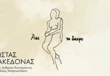 Κώστας Μακεδόνας: Κυκλοφόρησε το νέο τραγούδι «Άσε το δάκρυ»