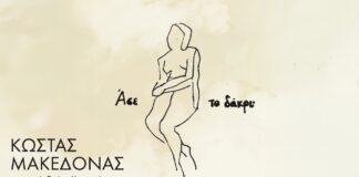 Κώστας Μακεδόνας: Κυκλοφόρησε το νέο τραγούδι «Άσε το δάκρυ»