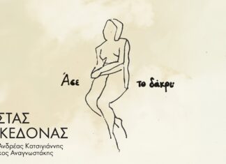 Κώστας Μακεδόνας: Κυκλοφόρησε το νέο τραγούδι «Άσε το δάκρυ»