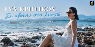 Η Εύα Κρητικού παρουσιάζει το νέο της τραγούδι | Σε σβήνω στο λεπτό