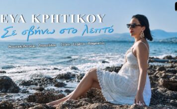 Η Εύα Κρητικού παρουσιάζει το νέο της τραγούδι | Σε σβήνω στο λεπτό