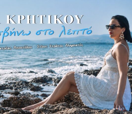 Η Εύα Κρητικού παρουσιάζει το νέο της τραγούδι | Σε σβήνω στο λεπτό
