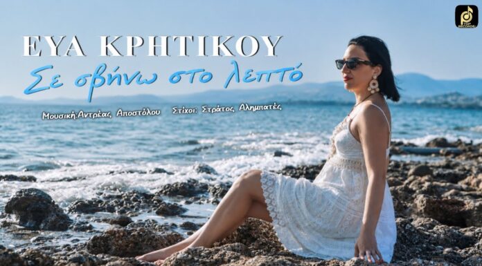 Η Εύα Κρητικού παρουσιάζει το νέο της τραγούδι | Σε σβήνω στο λεπτό