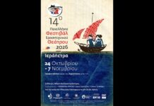 14ο Πανελλήνιο Φεστιβάλ Ερασιτεχνικού Θεάτρου Ιεράπετρας | 24 Οκτωβρίου – 7 Νοεμβρίου 2026