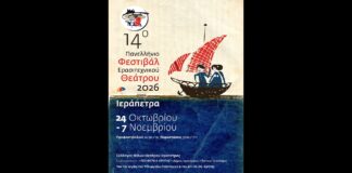 14ο Πανελλήνιο Φεστιβάλ Ερασιτεχνικού Θεάτρου Ιεράπετρας | 24 Οκτωβρίου – 7 Νοεμβρίου 2026