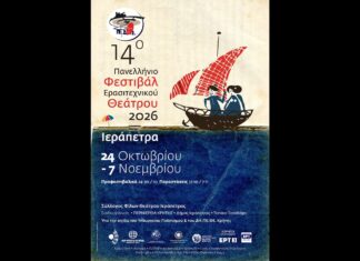 14ο Πανελλήνιο Φεστιβάλ Ερασιτεχνικού Θεάτρου Ιεράπετρας | 24 Οκτωβρίου – 7 Νοεμβρίου 2026