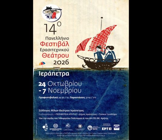 14ο Πανελλήνιο Φεστιβάλ Ερασιτεχνικού Θεάτρου Ιεράπετρας | 24 Οκτωβρίου – 7 Νοεμβρίου 2026