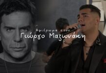 Ανδρέας Πεχλιβάνης: Συγκινητικό αφιέρωμα στον Γιώργο Μαζωνάκη