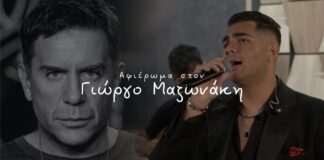 Ανδρέας Πεχλιβάνης: Συγκινητικό αφιέρωμα στον Γιώργο Μαζωνάκη