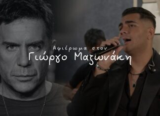 Ανδρέας Πεχλιβάνης: Συγκινητικό αφιέρωμα στον Γιώργο Μαζωνάκη