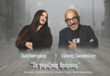 «Σε γκρίζους δρόμους»: Νέο τραγούδι από Ζωή Λιαντράκη & Γιάννη Ζουγανέλη