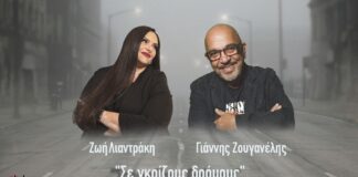 «Σε γκρίζους δρόμους»: Νέο τραγούδι από Ζωή Λιαντράκη & Γιάννη Ζουγανέλη